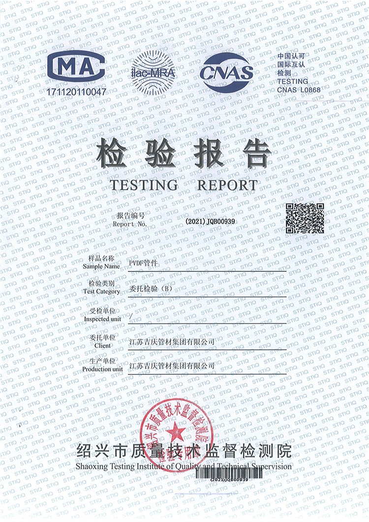 PVDF管件檢測報(bào)告